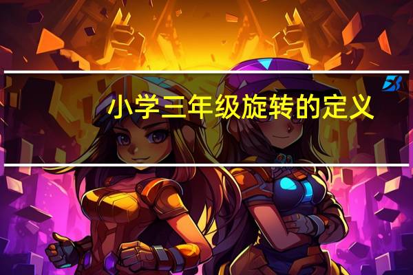小学三年级旋转的定义