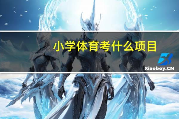 小学体育考什么项目
