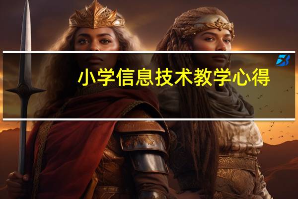 小学信息技术教学心得