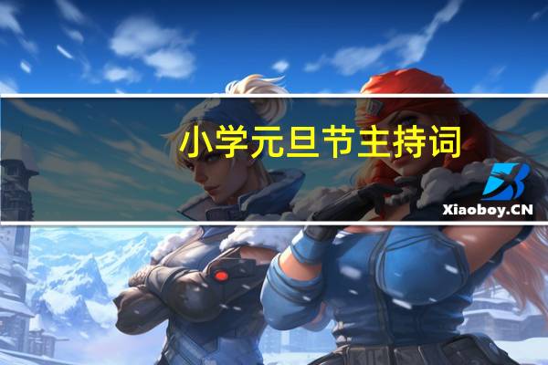 小学元旦节主持词