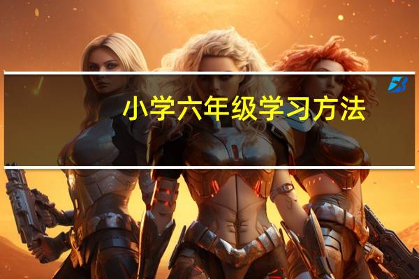 小学六年级学习方法