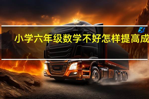 小学六年级数学不好怎样提高成绩