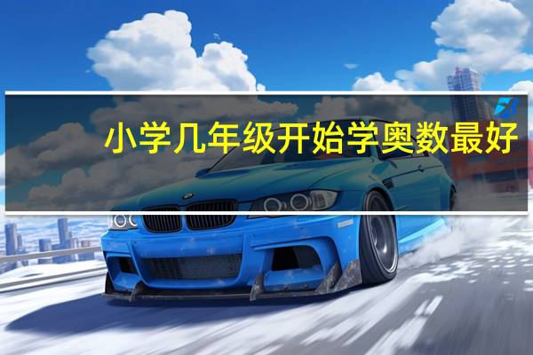 小学几年级开始学奥数最好