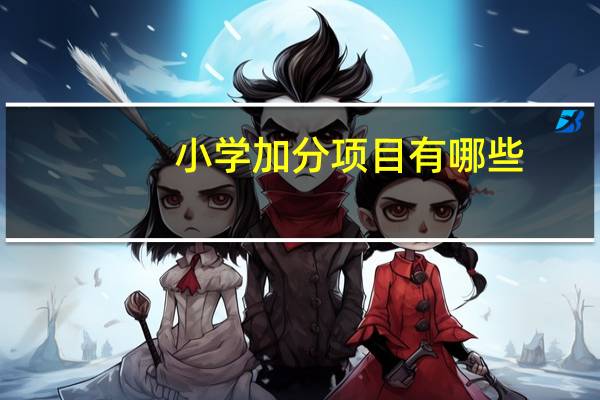 小学加分项目有哪些