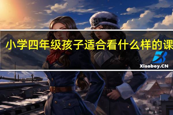 小学四年级孩子适合看什么样的课外书