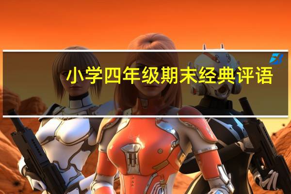 小学四年级期末经典评语