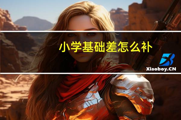 小学基础差怎么补