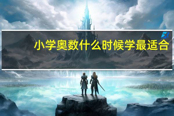 小学奥数什么时候学最适合