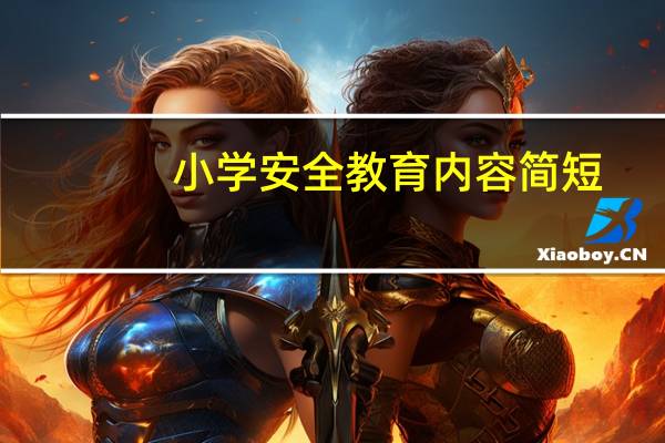 小学安全教育内容简短
