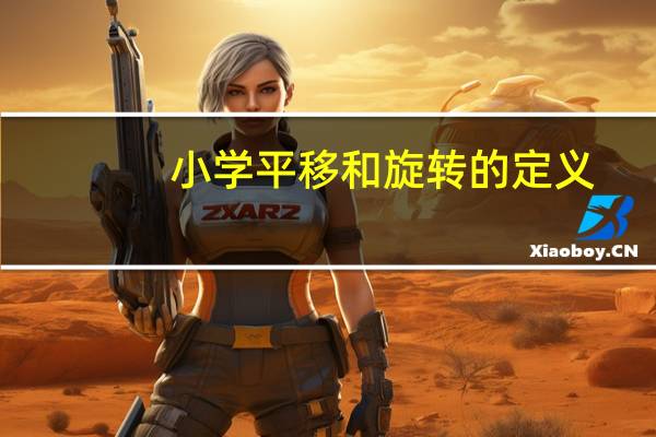 小学平移和旋转的定义
