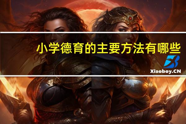 小学德育的主要方法有哪些