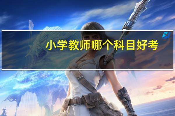 小学教师哪个科目好考