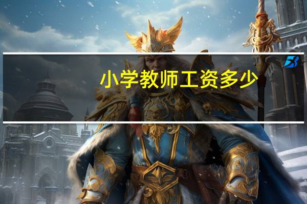 小学教师工资多少