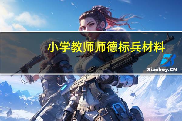 小学教师师德标兵材料