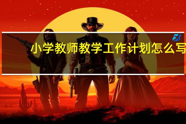 小学教师教学工作计划怎么写