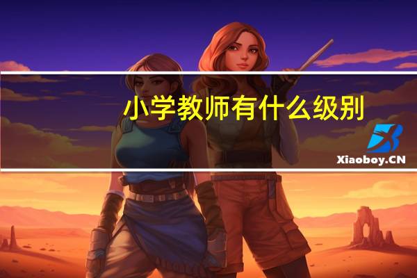 小学教师有什么级别
