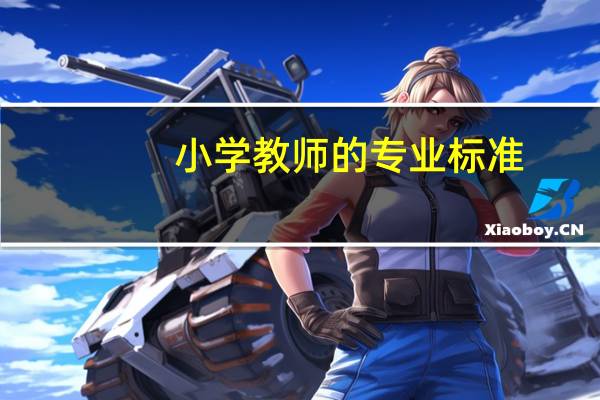 小学教师的专业标准