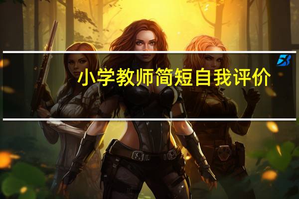 小学教师简短自我评价