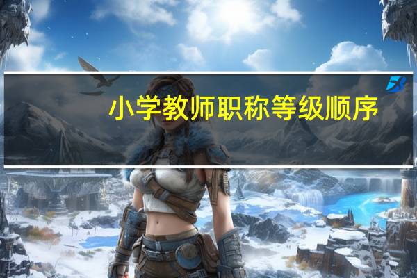 小学教师职称等级顺序