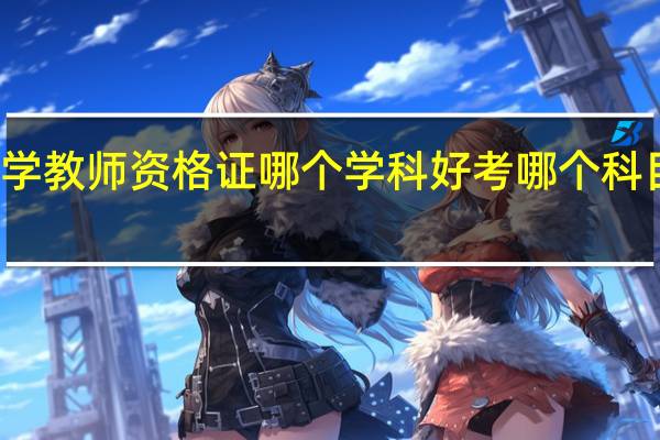 小学教师资格证哪个学科好考哪个科目更容易