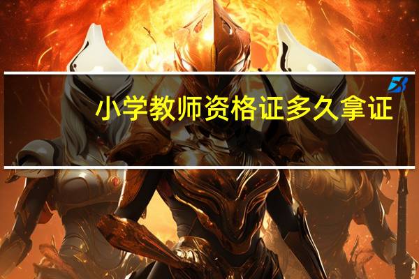 小学教师资格证多久拿证