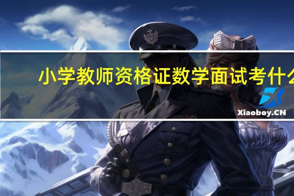 小学教师资格证数学面试考什么