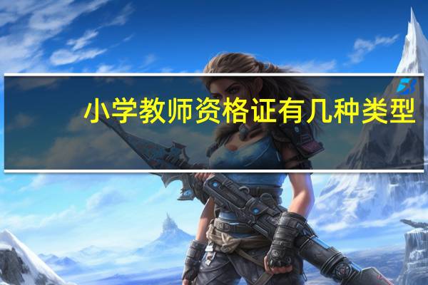 小学教师资格证有几种类型