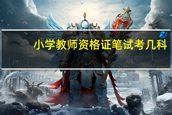 小学教师资格证笔试考几科