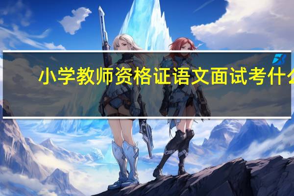 小学教师资格证语文面试考什么