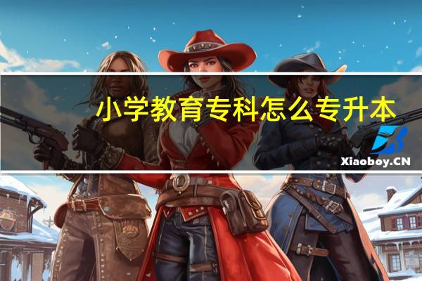 小学教育专科怎么专升本