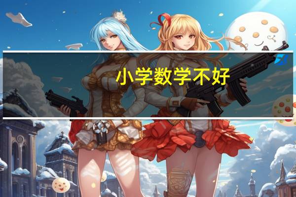 小学数学不好