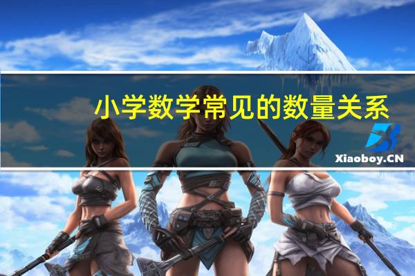 小学数学常见的数量关系