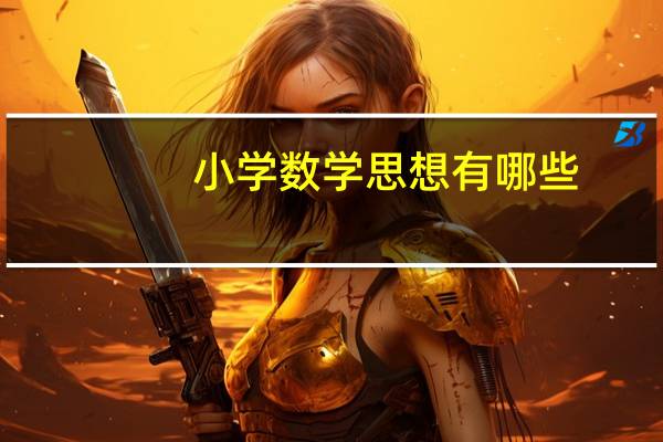 小学数学思想有哪些