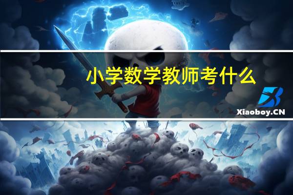 小学数学教师考什么