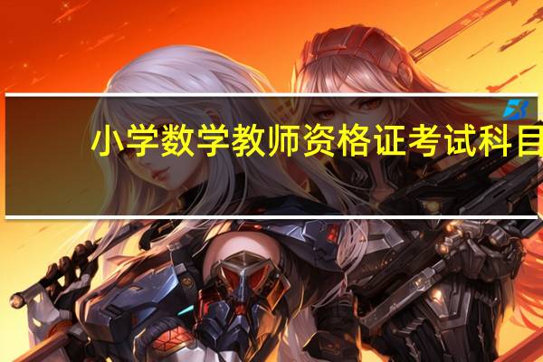 小学数学教师资格证考试科目