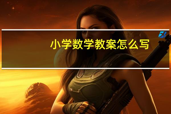 小学数学教案怎么写