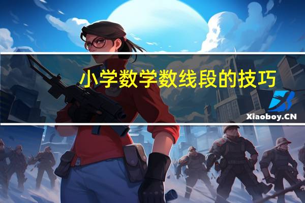 小学数学数线段的技巧