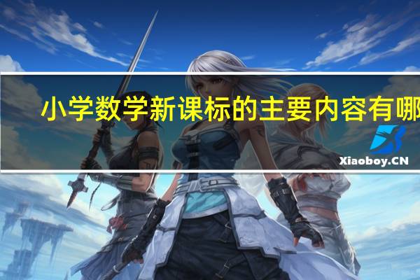 小学数学新课标的主要内容有哪些