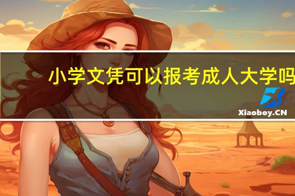 小学文凭可以报考成人大学吗