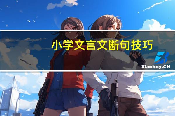 小学文言文断句技巧