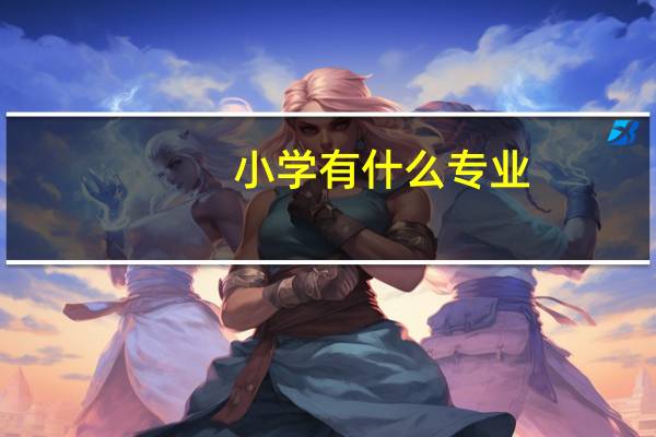 小学有什么专业