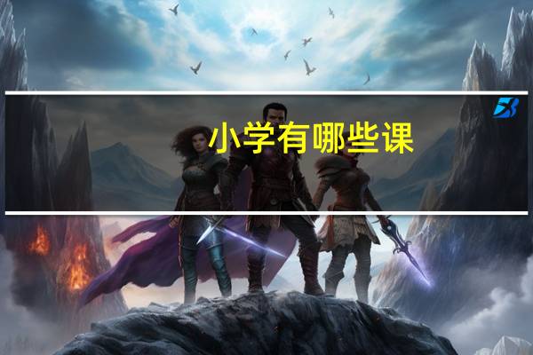 小学有哪些课