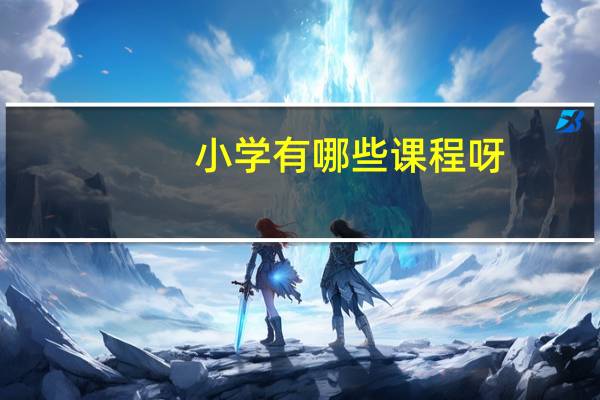 小学有哪些课程呀