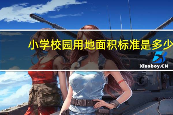 小学校园用地面积标准是多少