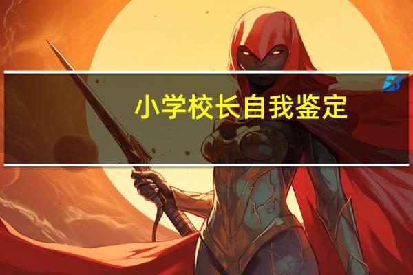 小学校长自我鉴定