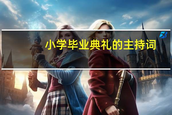 小学毕业典礼的主持词