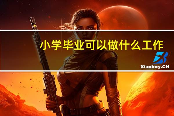 小学毕业可以做什么工作