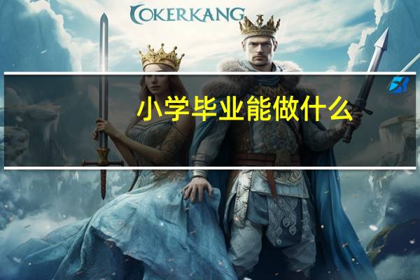 小学毕业能做什么
