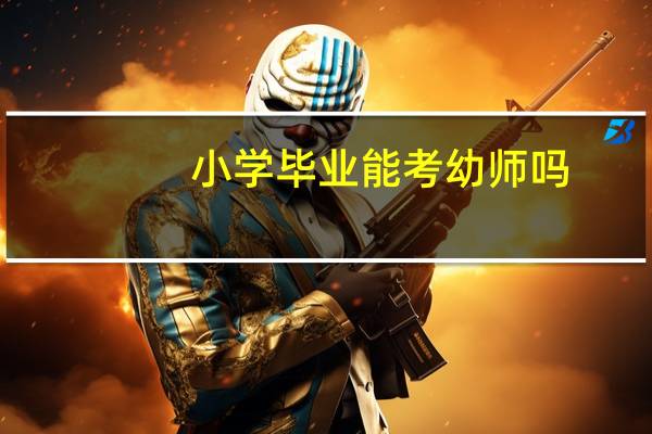 小学毕业能考幼师吗