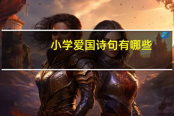 小学爱国诗句有哪些